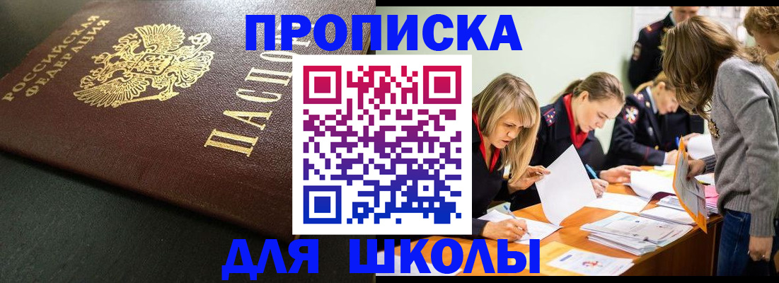 регистрация для школы в Белокурихе